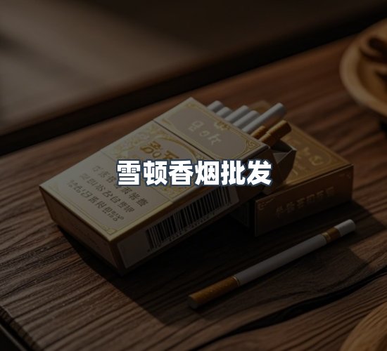 关于雪顿香烟批发